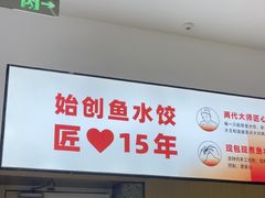 -船歌·鱼水饺青岛菜(国贸商城店)