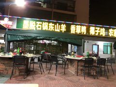 门面-墨脱石锅椰子鸡•香草鸭•东山羊(大东海店)