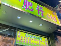 -肥仔小食店(尖沙咀店)