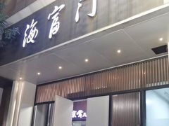 -海富门·带鱼·淮扬菜·粤菜(甘家口店)