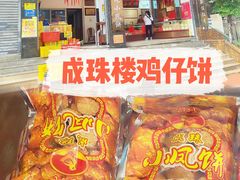 -成珠小凤饼(南华中路店)