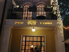 -玫瑰厅上海菜(兴国路店)