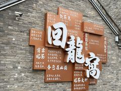 -回龙窝历史文化街区