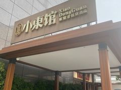 -小東馆(东纵路店)
