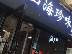 门面-山海珍味韩国料理(奥城店)