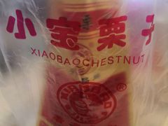 -小宝栗子(嘉华国际商业中心店)