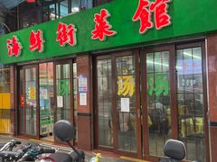 门面-海鲜街菜馆(海珠南路店)