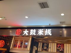-大鼓米线(浦东长泰店)