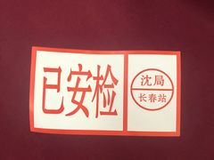 -长春西站