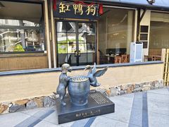 -缸鸭狗(天一广场店)