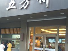 门面-五芳斋(中山大道总店)