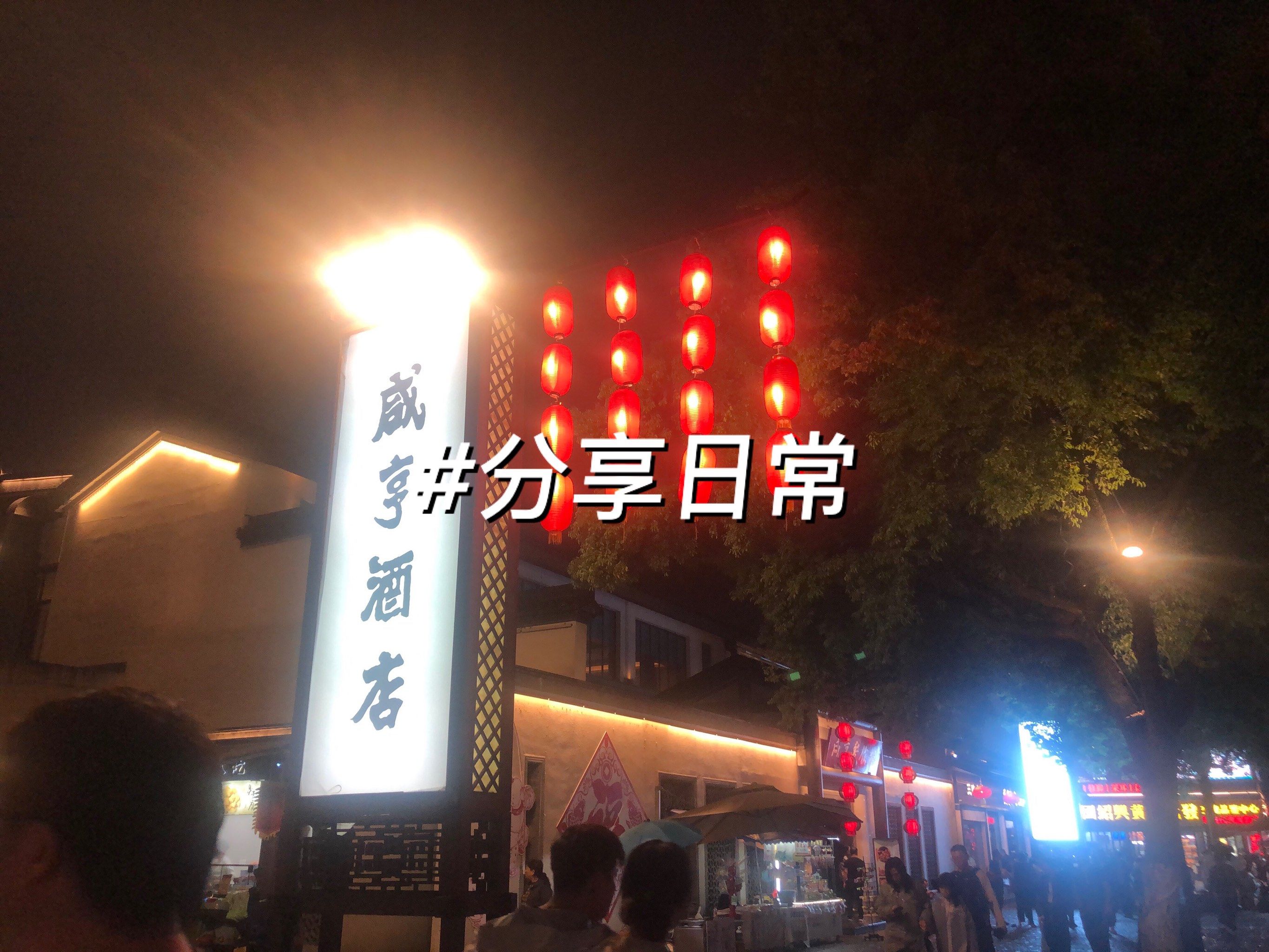 将近傍晚,驱车溜哒溜哒不知不觉到达了绍兴,晚饭就在咸亨酒店解决了