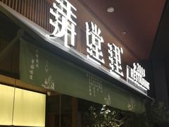 门面-弄堂里(西溪龙湖天街店)