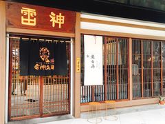 门面-雷神拉面(财富中心玉米楼店)
