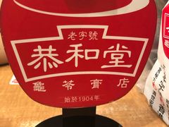 -恭和堂 龟苓膏(铜锣湾店)