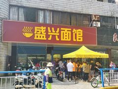 门面-盛兴面馆(真儒大厦店)