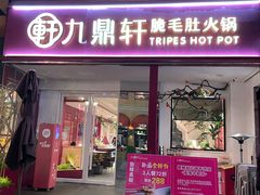 -九鼎轩脆毛肚火锅(三钢里店)