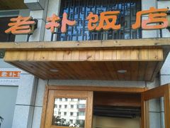 门面-老朴饭店(邮政街总店)