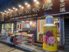 -芋包王闽南茶楼(八市店)