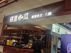 -得意咚瓜·顺德鱼生·冬瓜火锅(深圳首店)