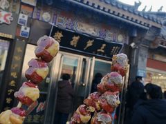 -糖葫芦王保定名吃(古莲花池店)