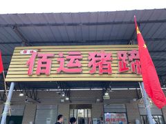 门面-佰运猪蹄(高陵店)