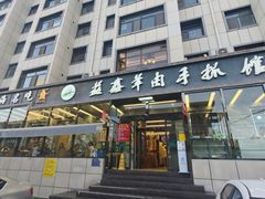 -清真·益鑫羊肉手抓馆(花园北街店)