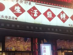 -巴渝老街印象生活麻辣烫(华宇·北城中央汇店)