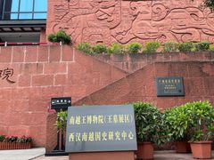 -南越王博物院