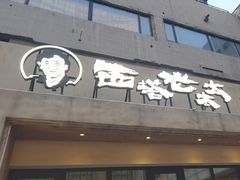 -西塔老太太泥炉烤肉(沈阳店)