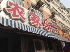 门面-香满居张记小厨私房菜(青岛站店)