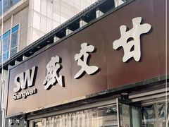 门面-盛文甘栗(中华大街店)