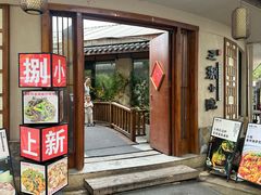 -王捌小院(红花坡店)