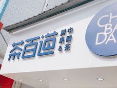 -茶百道(民主路店)