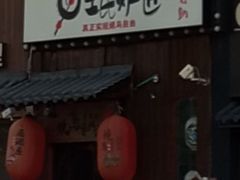 -王氏炉匠·烧鸟放题自助(好运街店)