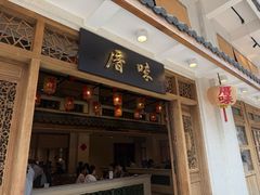 -厝味火锅·潮汕卤水火锅(十一合店)
