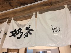 -李山山茶事(景枫店)