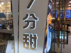 门面-7分甜(钟楼龙湖店)