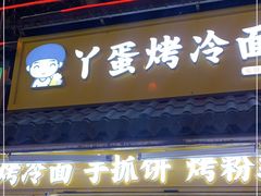 门面-丫蛋烤冷面(八腊庙街店)