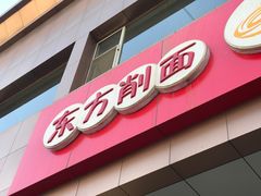 门面-东方削面(操场城街店)