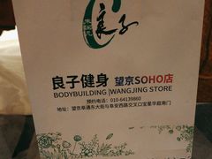 -良子健身(望京SOHO店)