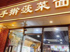 -手擀菠菜面(西康路店)