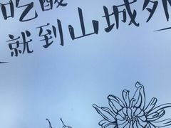 -山城外·非遗酸菜鱼(蜀都万达店)