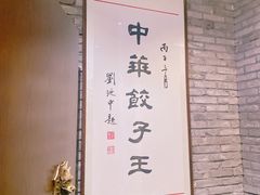 -新兴园饺子馆(河南街店)