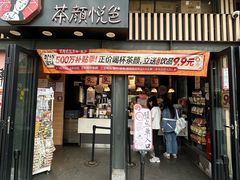 -茶颜悦色(岳麓山顶店)