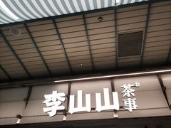-李山山茶事(景枫店)