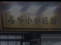 -清真馬峰小炒泡饃