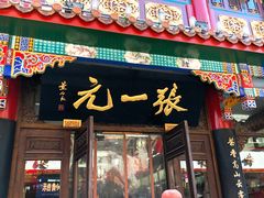 -张一元(前门店)
