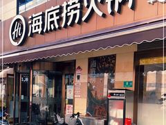 门面-海底捞火锅(漕宝路店)