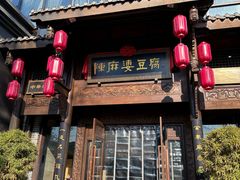 -陈麻婆豆腐总店